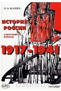 Книга История России. Советский период. 1917-1941