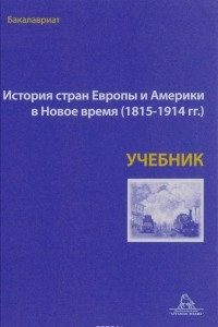 Книга История стран Европы и Америки в Новой время 1815-1914. Учебник