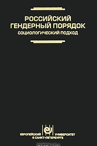 Книга Российский гендерный порядок. Социологический подход