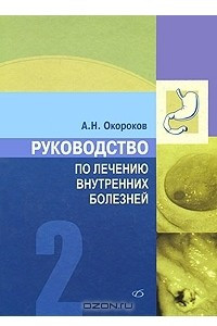 Книга Руководство по лечению внутренних болезней. Том 2. Лечение болезней органов пищеварения. Лечение болезней пищевода, желудка, кишечника