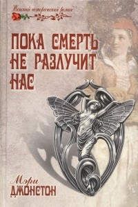 Книга Пока смерть не разлучит нас