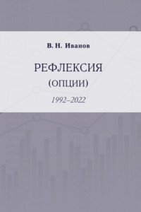 Книга Рефлексия (опции). 1992–2022