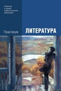 Книга Литература. Практикум