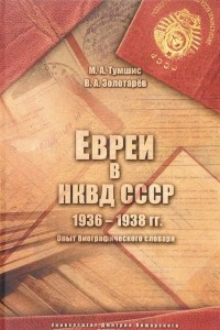 Книга Евреи в НКВД СССР. 1936-1938 гг. Опыт биографического словаря