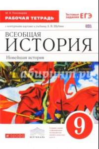 Книга Новейшая история зарубежных стран XX в. 9 класс. Рабочая тетрадь + контурные карты. Вертикаль. ФГОС