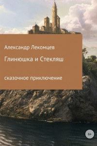 Книга Глинюшка и Стекляш