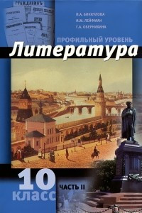 Книга Литература. 10 класс. Профильный уровень. В 2 частях. Часть 2