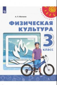 Книга Физическая культура. 3 класс. Учебник. ФП. ФГОС