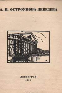 Книга Анна Петровна Остроумова-Лебедева. Каталог выставки