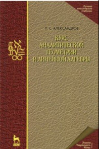 Книга Курс аналитической геометрии и линейной алгебры