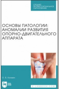 Книга Основы патологии. Аномалии развития опорно-двигательного аппарата. Учебное пособие для СПО