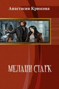 Книга Мелани Старк