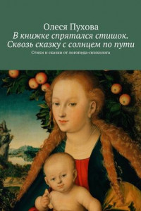 Книга В книжке спрятался стишок. Сквозь сказку с солнцем по пути. Стихи и сказки от логопеда-психолога