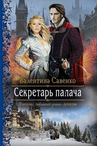 Книга Секретарь палача