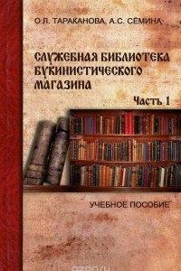 Книга Служебная библиотека букинистического магазина. Часть 1. Учебное пособие