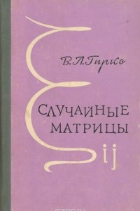 Книга Случайные матрицы