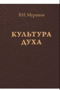 Книга Культура духа