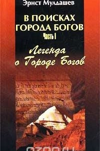 Книга В поисках Города Богов. Часть I. Легенда о Городе Богов