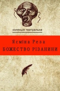 Книга Божество різанини