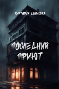 Книга Последний приют