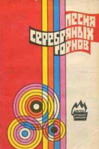 Книга Песня серебряных горнов