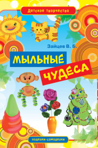 Книга Мыльные чудеса