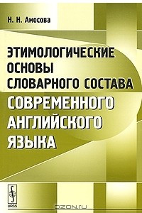 Книга Этимологические основы словарного состава современного английского языка