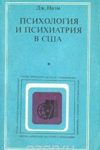 Книга Психология и психиатрия в США