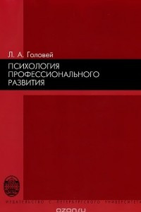 Книга Психология профессионального развития