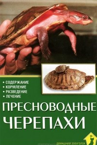 Книга Пресноводные черепахи. Содержание. Кормление. Разведение. Лечение