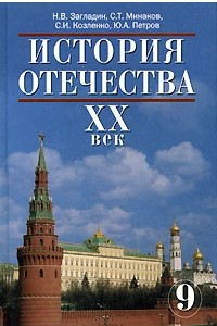 Книга История Отечества. XX век. 9 класс