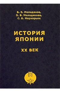 Книга История Японии. ХХ век