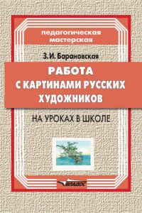 Книга Работа с картинами русских художников на уроках в школе