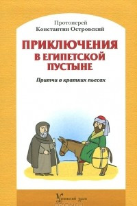 Книга Приключения в Египетской пустыне