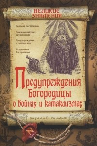 Книга Предупреждения Богородицы о войнах и катаклизмах