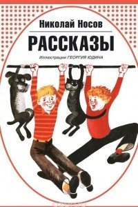 Книга Рассказы (ил. Г. Юдина)