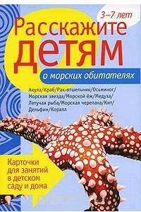 Книга Расскажите детям о морских обитателях