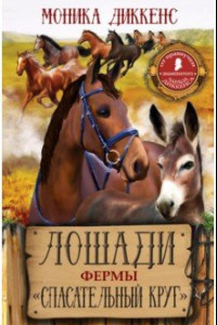 Книга Лошади фермы 