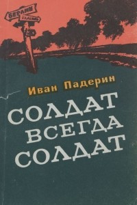 Книга Солдат - всегда солдат