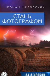 Книга Стань фотографом за 8 уроков