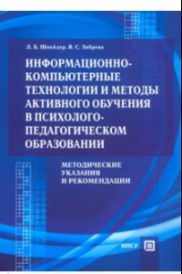 Книга Информационно-компьютерные технологии и методы активного обучения