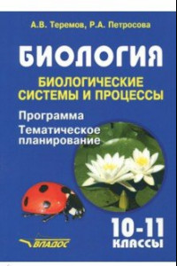 Книга Биология. Биологические системы и процессы. 10-11 классы. Программа. Тематическое планирование