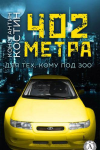 Книга 402 метра