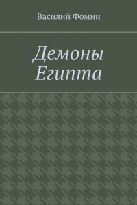 Книга Демоны Египта