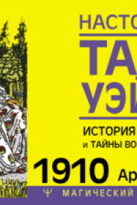 Книга Настоящее Таро Уэйта 1910. История создания и тайны вокруг колоды