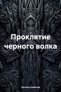 Книга Проклятие черного волка