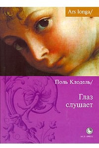 Книга Глаз слушает