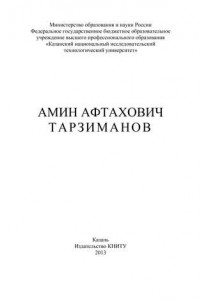 Книга Амин Афтахович Тарзиманов