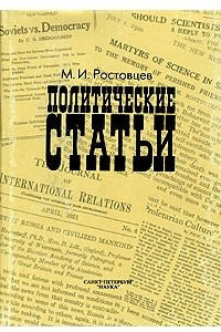 Книга Политические статьи