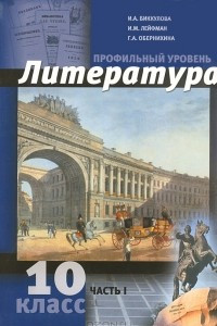 Книга Литература. 10 класс. Профильный уровень. В 2 частях. Часть 1